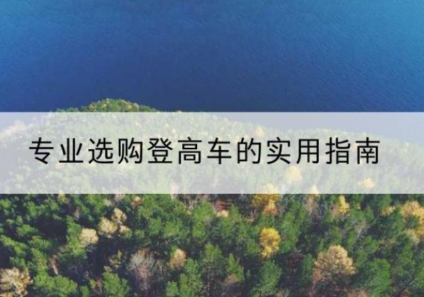 夏津电动登高车厂家推荐-专业选购登高车的实用指南