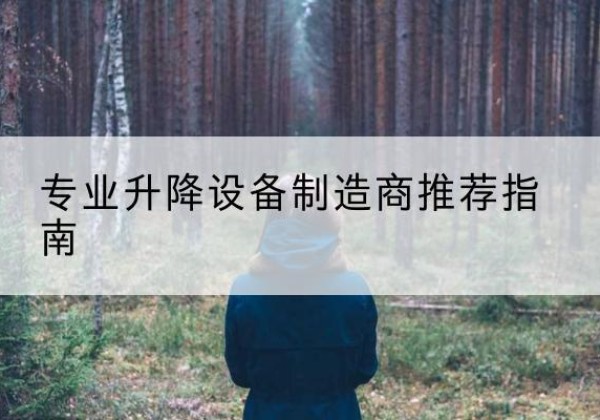 夏津电动剪叉升降平台厂家-专业升降设备制造商推荐指南
