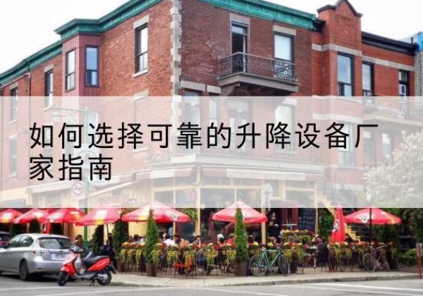 夏津电动升降机厂家-如何选择可靠的升降设备厂家指南